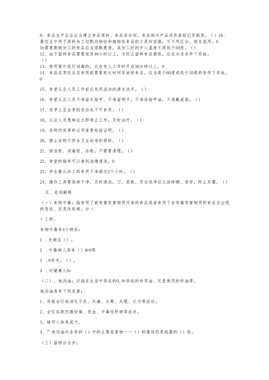 2025最新食堂从业人员培训考试题库与答案.docx_第3页