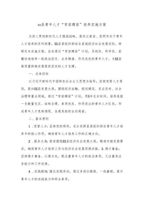 xx县青年人才“育苗蹲苗”培养实施方案.docx