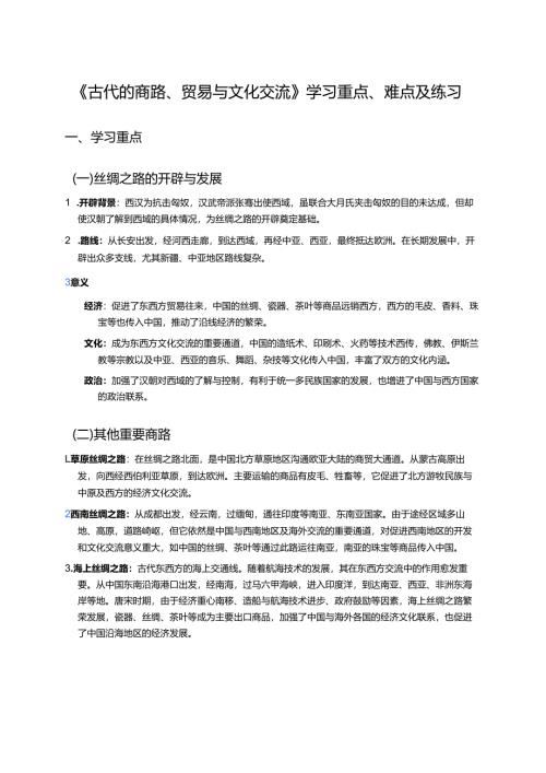 《古代的商路、贸易与文化交流》学习重点、难点及练习.docx