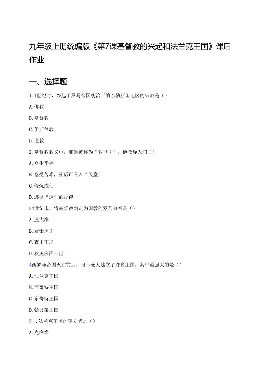 九年级上册统编版《第7课 基督教的兴起和法兰克王国》课后作业.docx_第1页