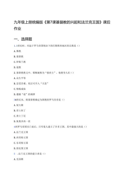 九年级上册统编版《第7课 基督教的兴起和法兰克王国》课后作业.docx