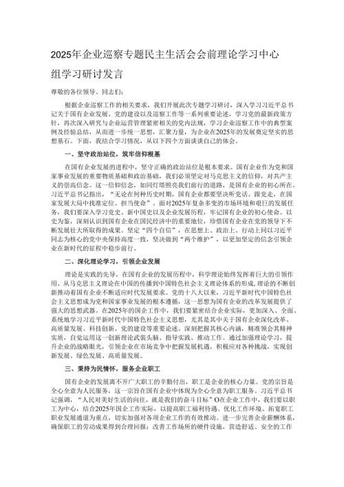 2025年企业巡察专题民主生活会会前理论学习中心组学习研讨发言.docx