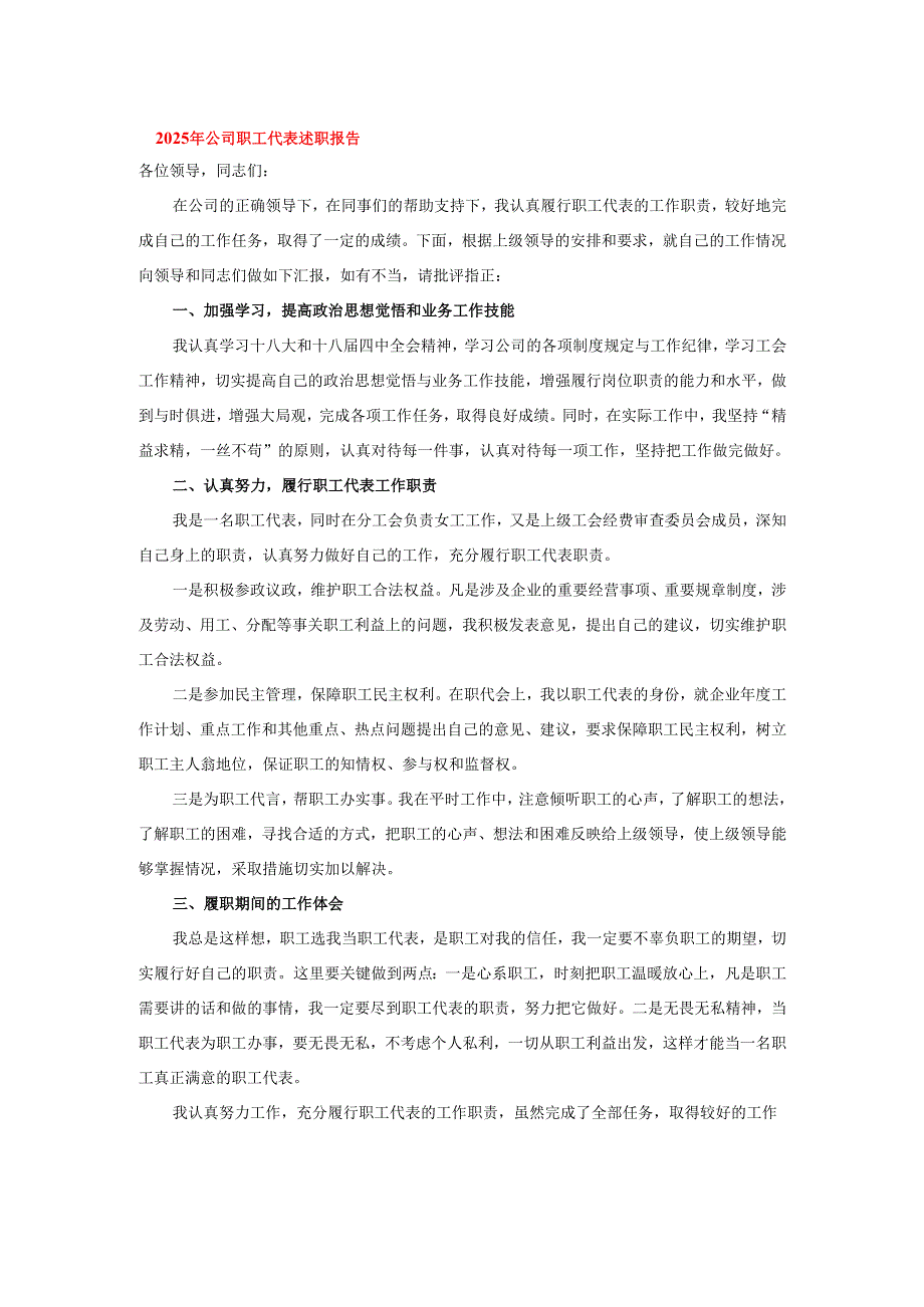 2025年公司职工代表述职报告.docx_第1页