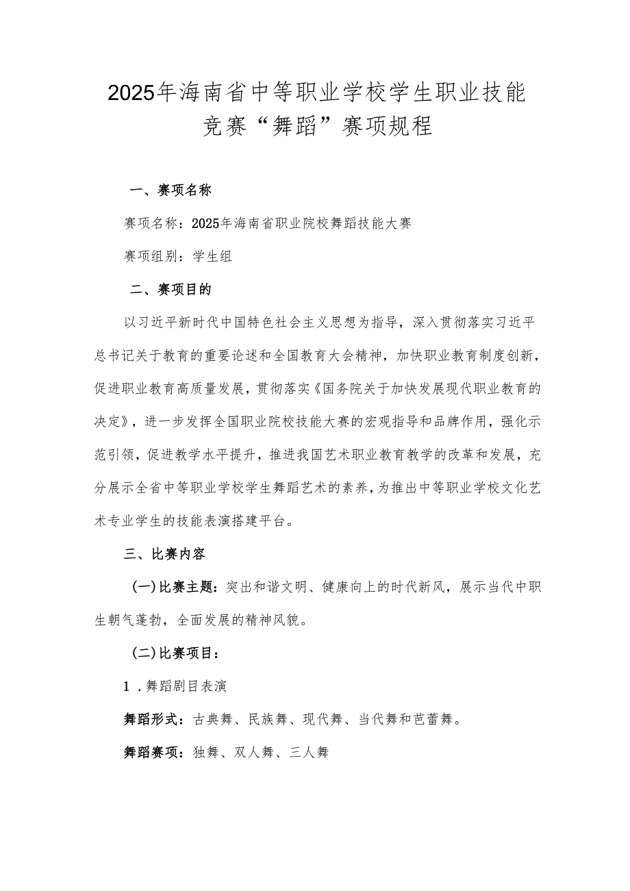2025年海南省中等职业学校学生职业技能竞赛舞蹈 赛项规程.docx_第1页