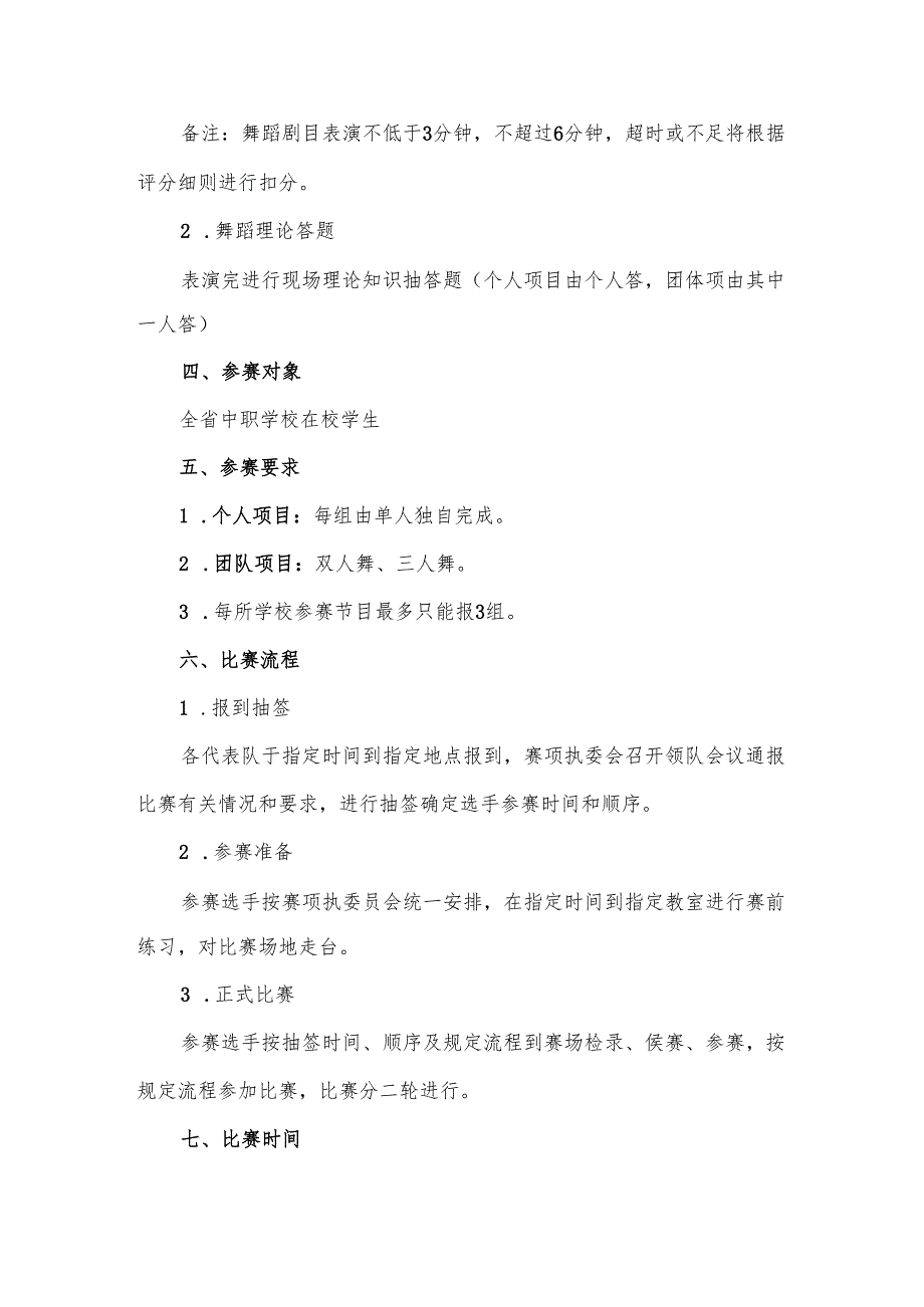 2025年海南省中等职业学校学生职业技能竞赛舞蹈 赛项规程.docx_第2页