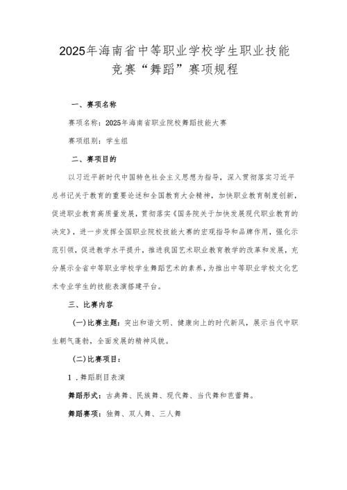 2025年海南省中等职业学校学生职业技能竞赛舞蹈 赛项规程.docx