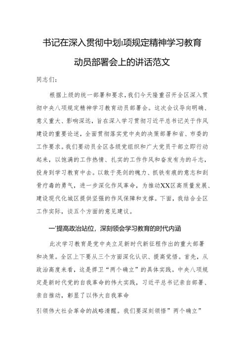 书记在深入贯彻中央八项规定精神学习教育动员部署会上的讲话范文.docx