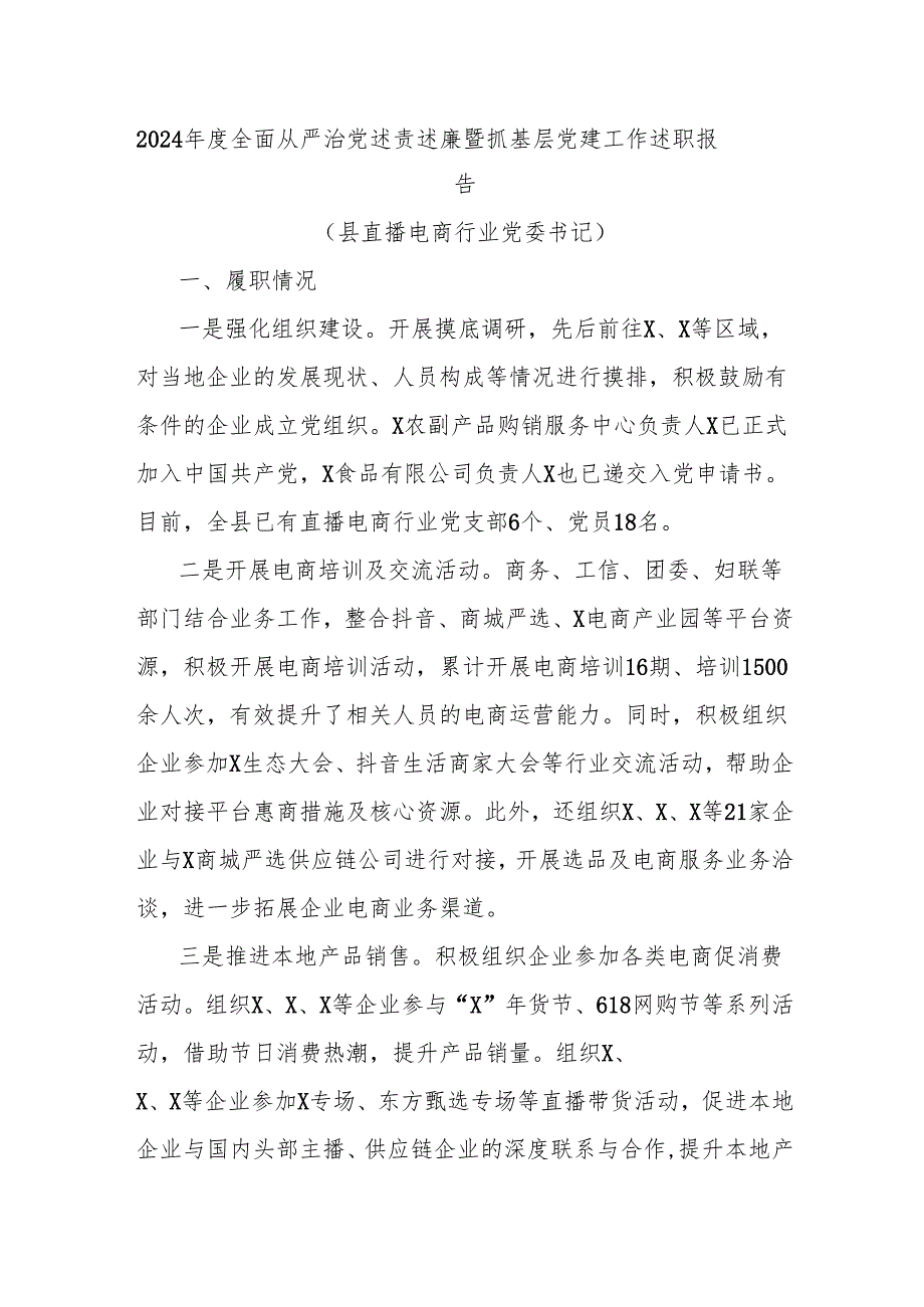 2024年度全面从严治党述责述廉暨抓基层党建工作述职报告.docx_第1页