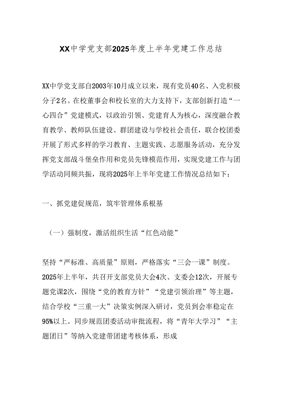 XX中学党支部2025年度上半年党建工作总结.docx_第1页