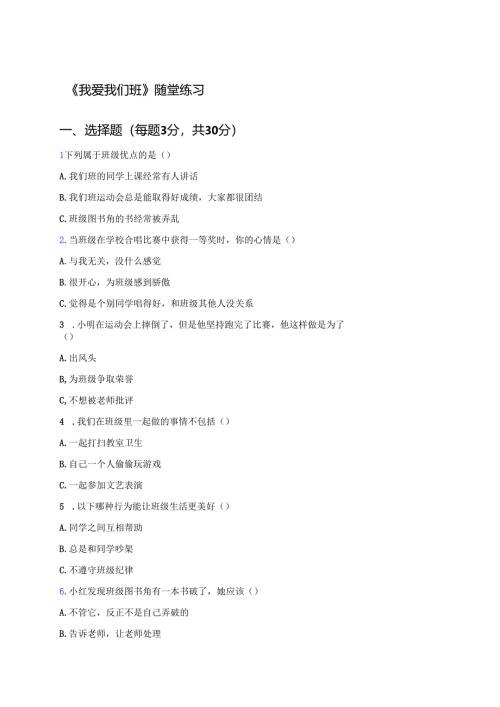 《我爱我们班》随堂练习.docx