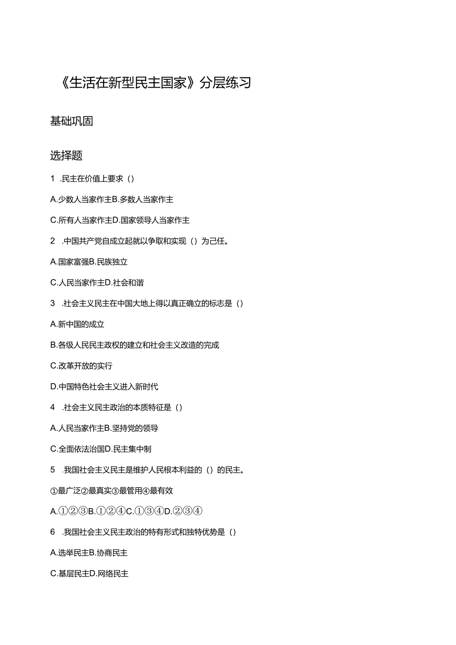 《生活在新型民主国家》分层练习.docx_第1页