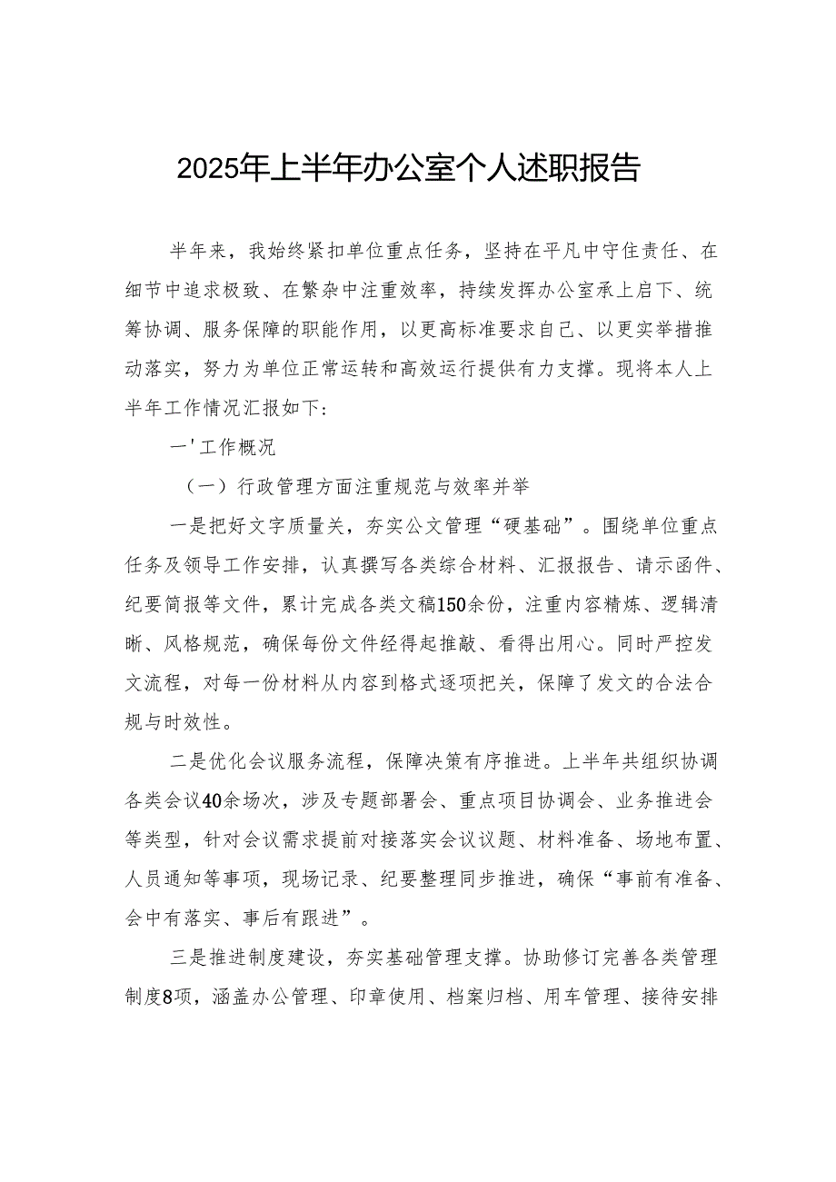 2025年上半年办公室个人述职报告.docx_第1页