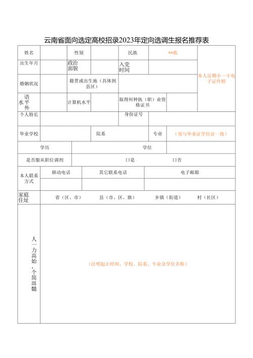 云南省面向选定高校招录定向选调生报名推荐表.docx