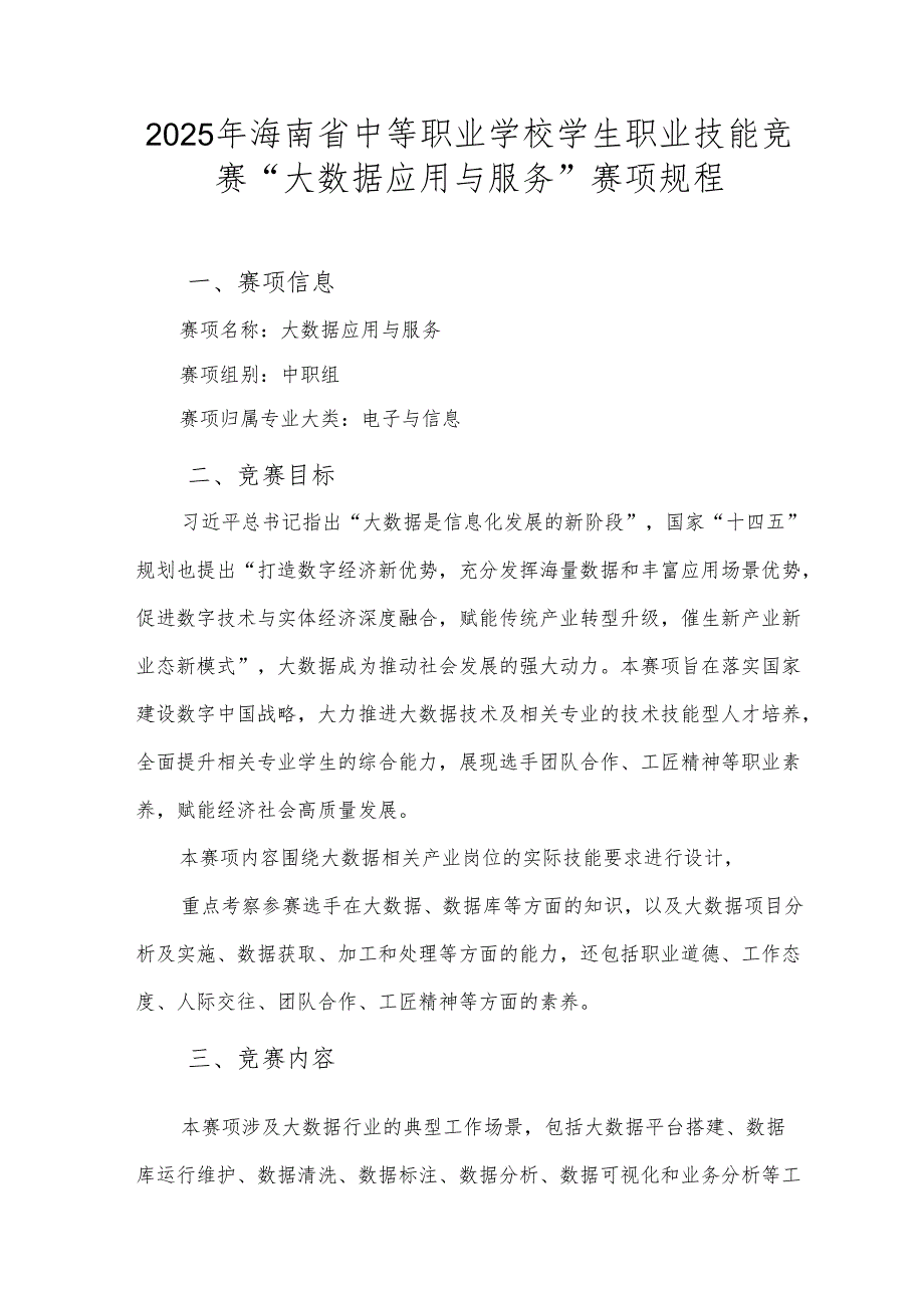2025年海南省中等职业学校学生职业技能竞赛 大数据应用与服务 赛项规程）.docx_第1页