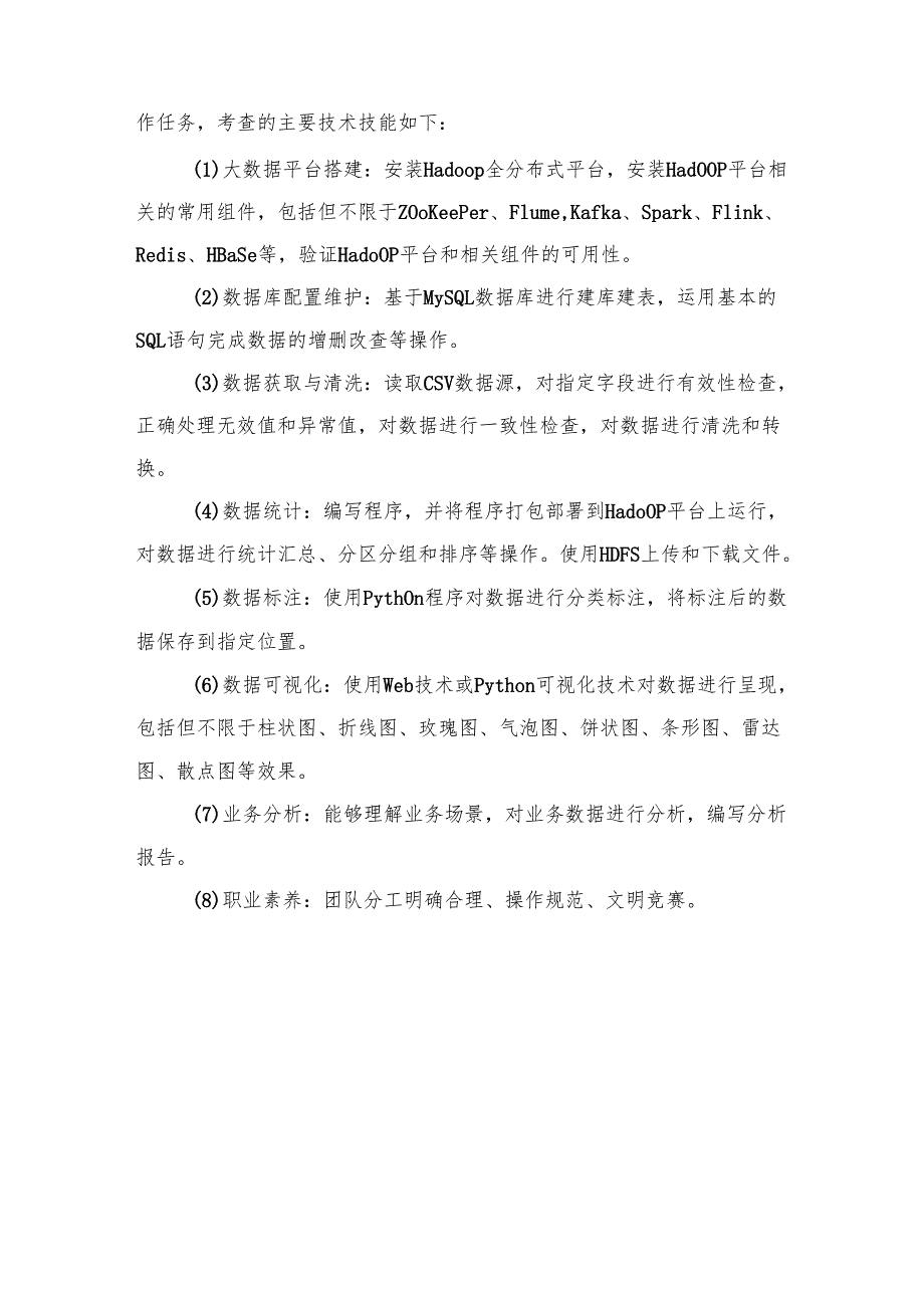 2025年海南省中等职业学校学生职业技能竞赛 大数据应用与服务 赛项规程）.docx_第2页