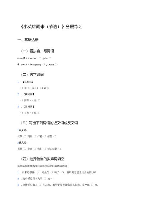 《小英雄雨来（节选）》分层练习.docx