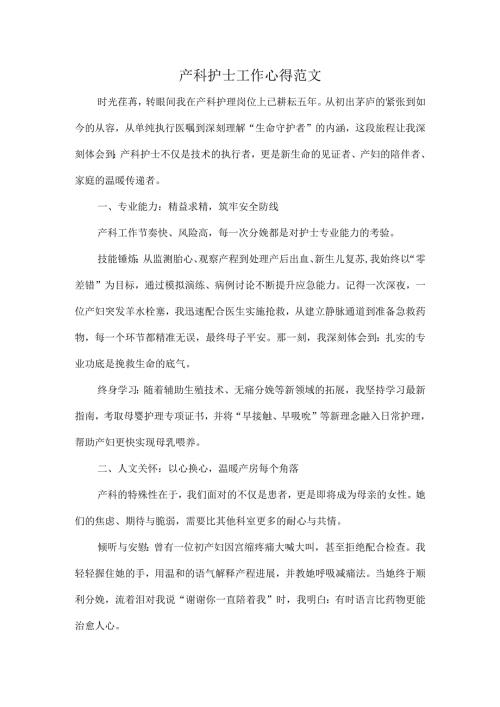 产科护士工作心得范文.docx