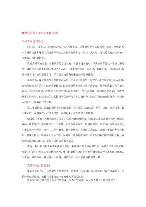 2025年汽修专业毕业生精选3篇.docx