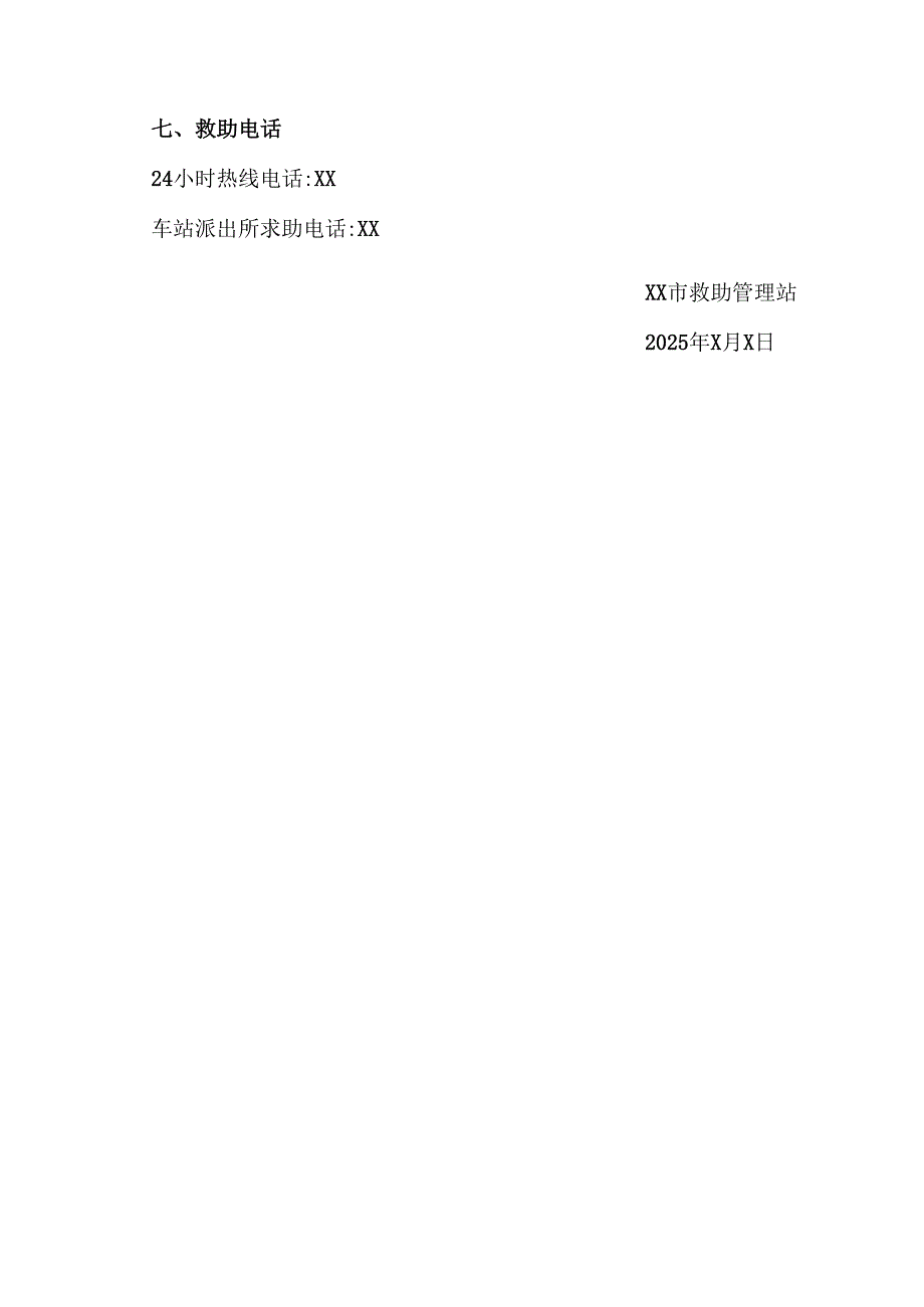 XX市救助管理站救助引导牌（2025年）.docx_第3页