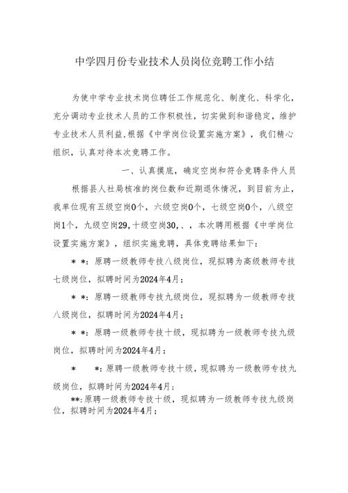 中学四月份专业技术人员岗位竞聘工作小结.docx