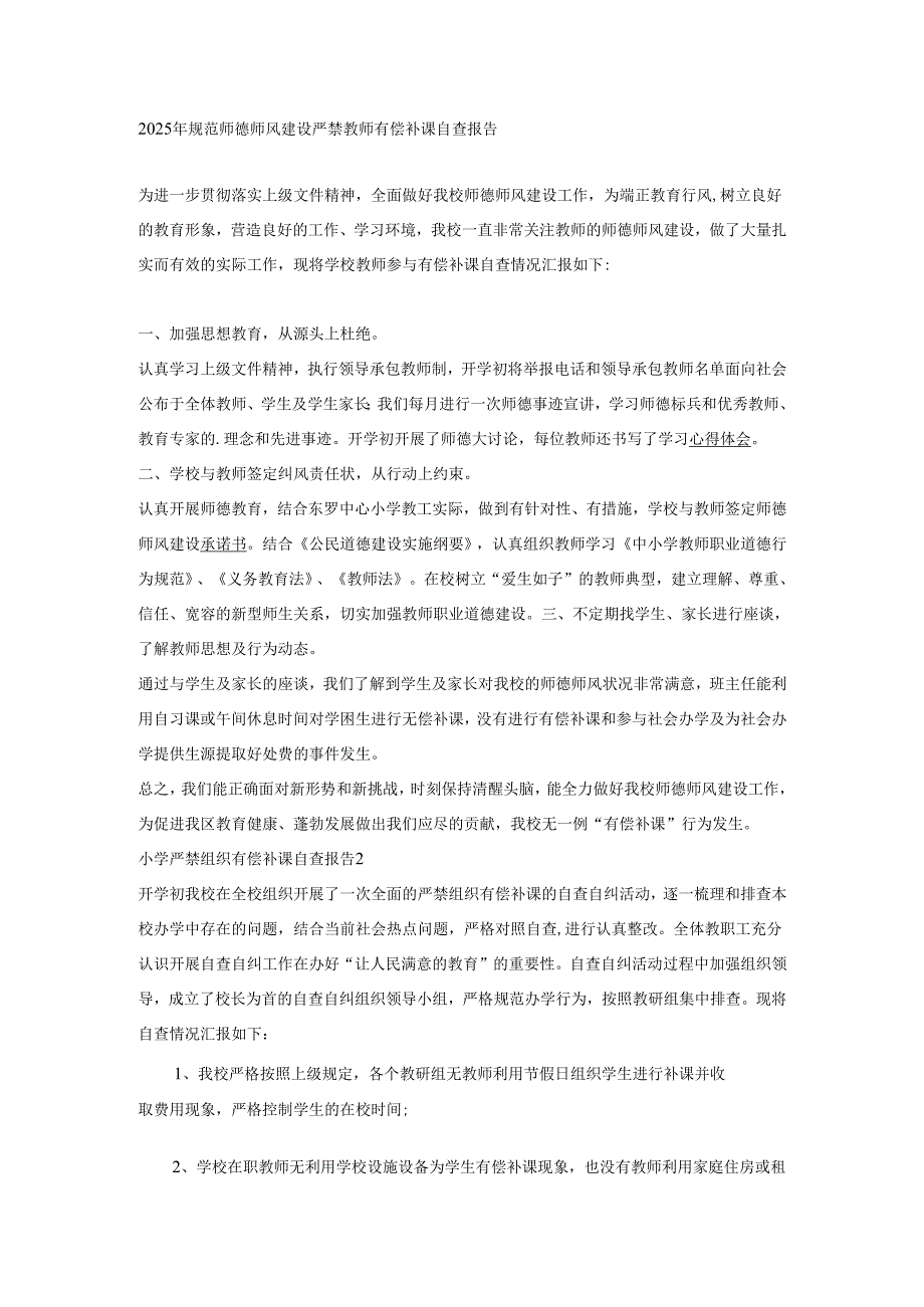 2025年规范师德师风建设严禁教师有偿补课自查报告.docx_第1页