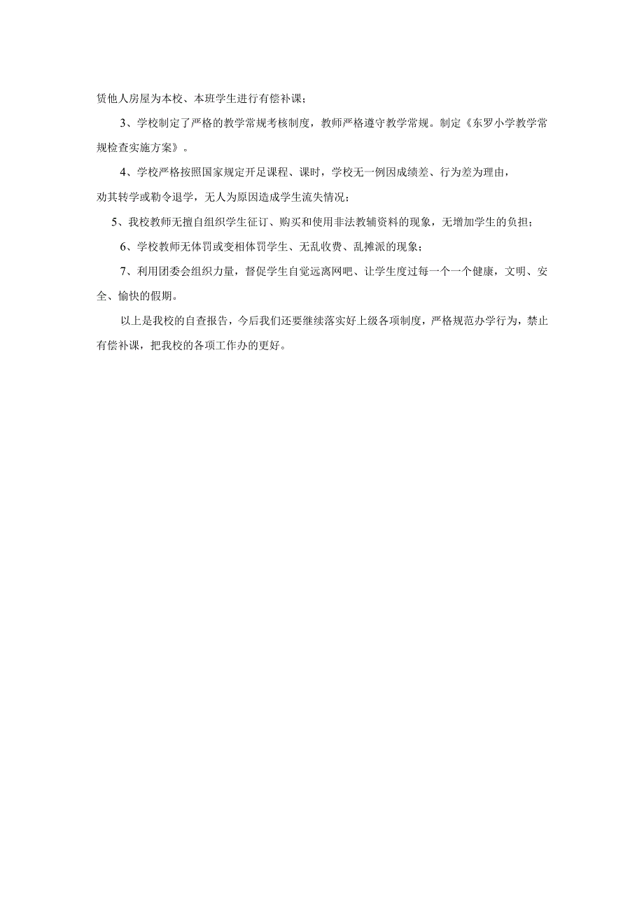 2025年规范师德师风建设严禁教师有偿补课自查报告.docx_第2页