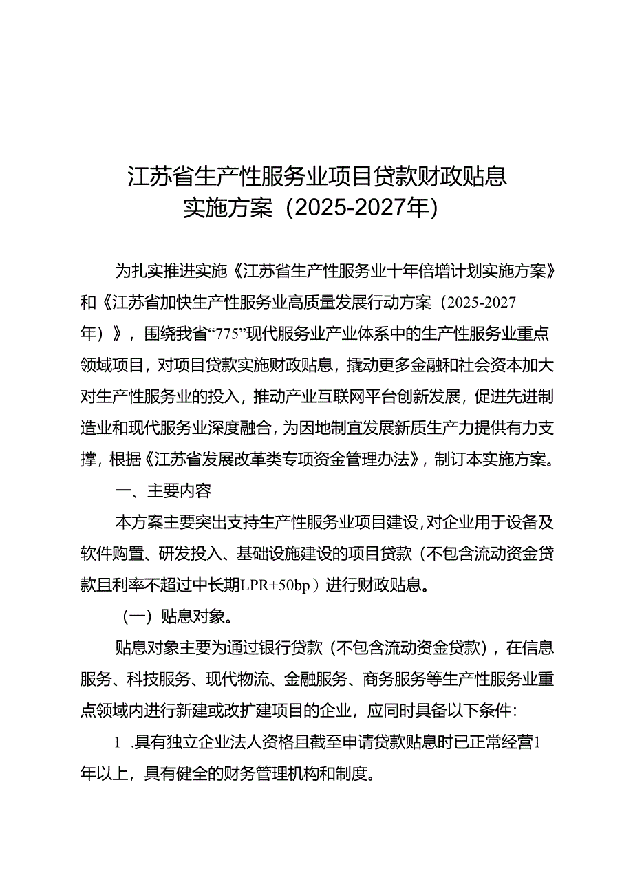 《江苏省生产性服务业项目贷款财政贴息实施方案（2025-2027年）》.docx_第1页