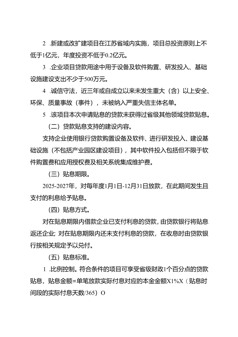 《江苏省生产性服务业项目贷款财政贴息实施方案（2025-2027年）》.docx_第2页