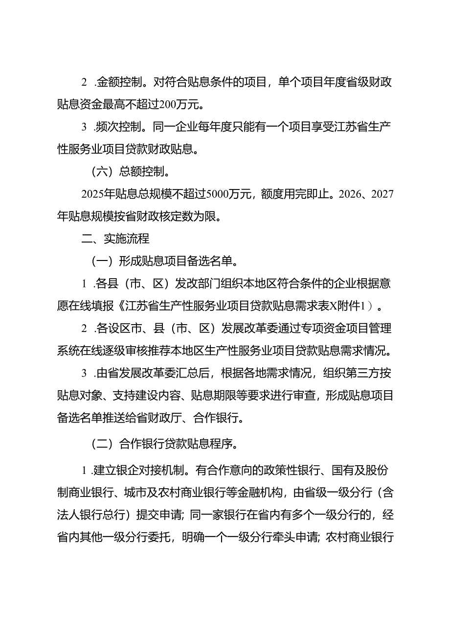 《江苏省生产性服务业项目贷款财政贴息实施方案（2025-2027年）》.docx_第3页
