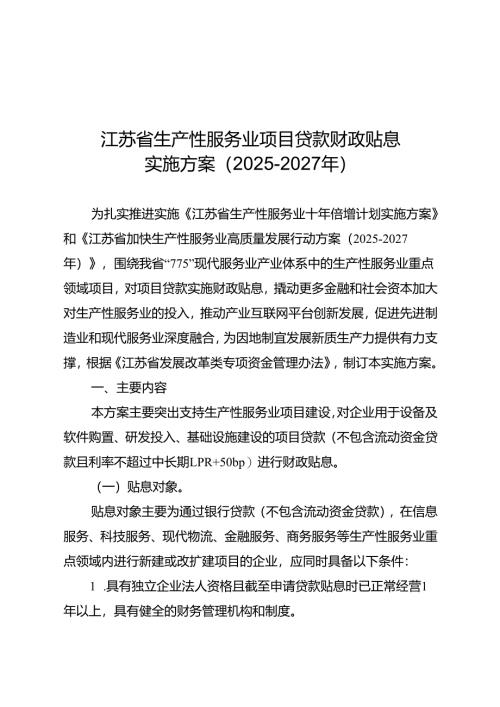 《江苏省生产性服务业项目贷款财政贴息实施方案（2025-2027年）》.docx