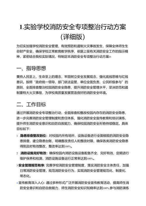 1.实验学校消防安全专项整治行动方案（详细版）.docx
