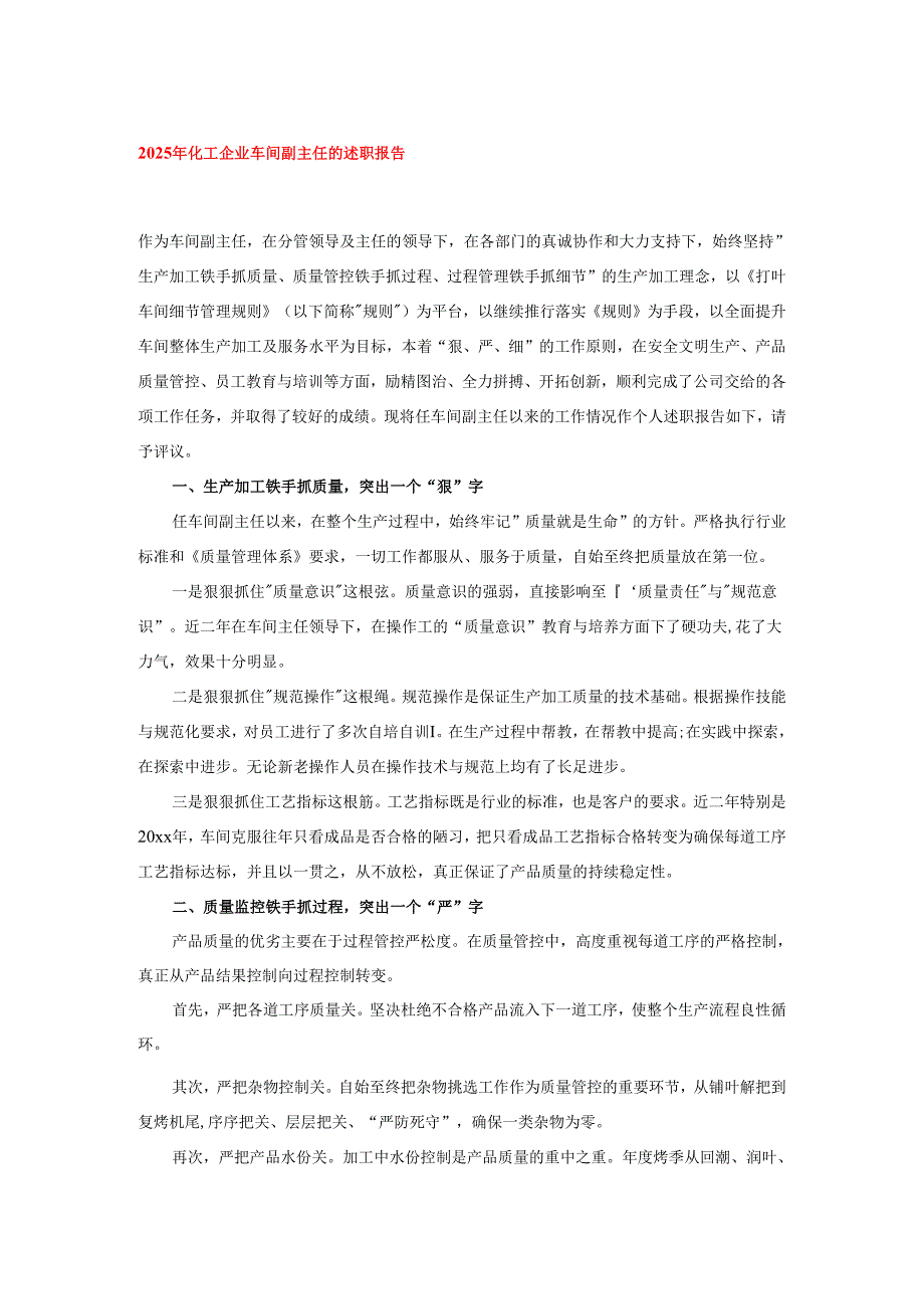 2025年化工企业车间副主任的述职报告.docx_第1页