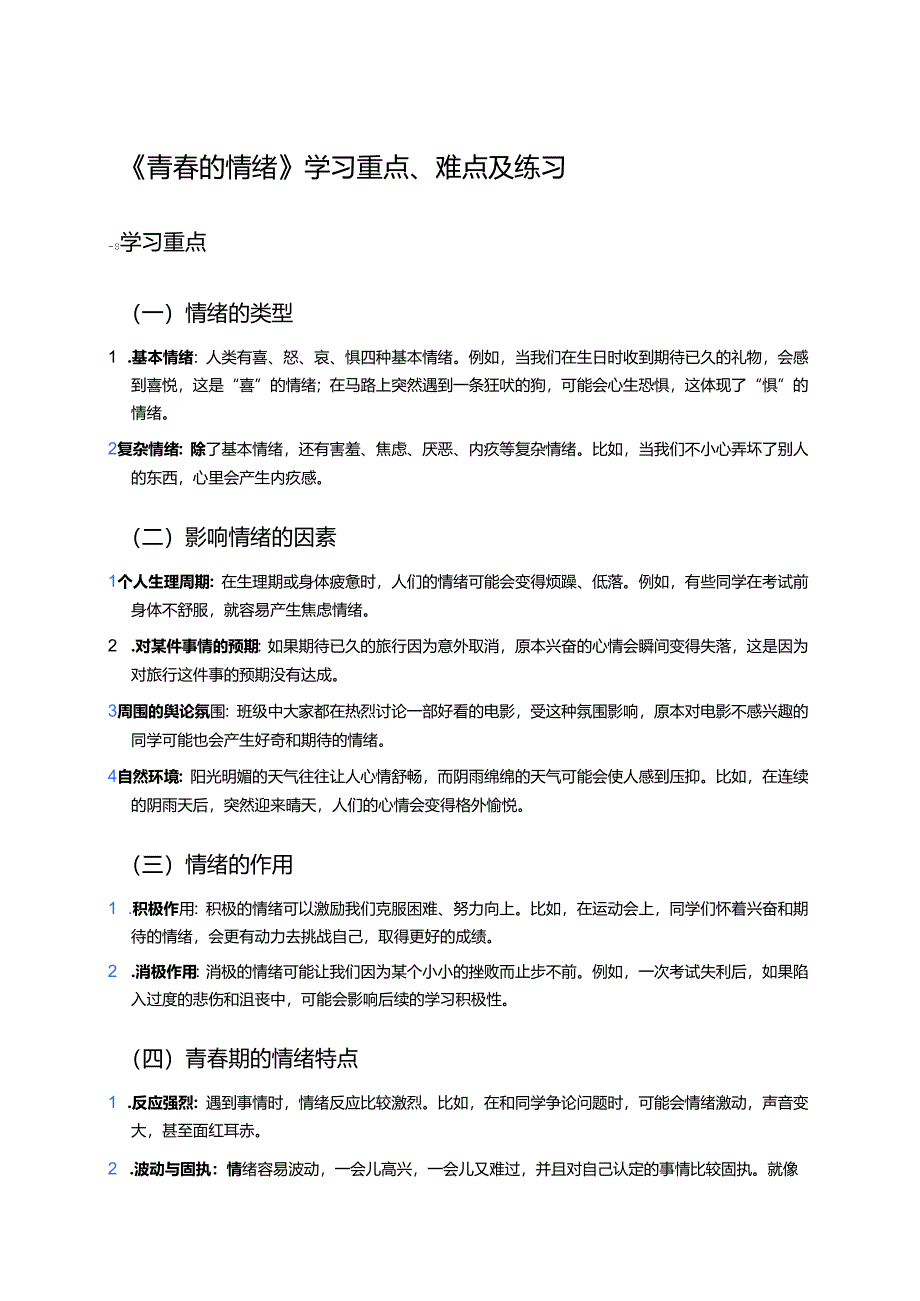《青春的情绪》学习重点、难点及练习.docx_第1页
