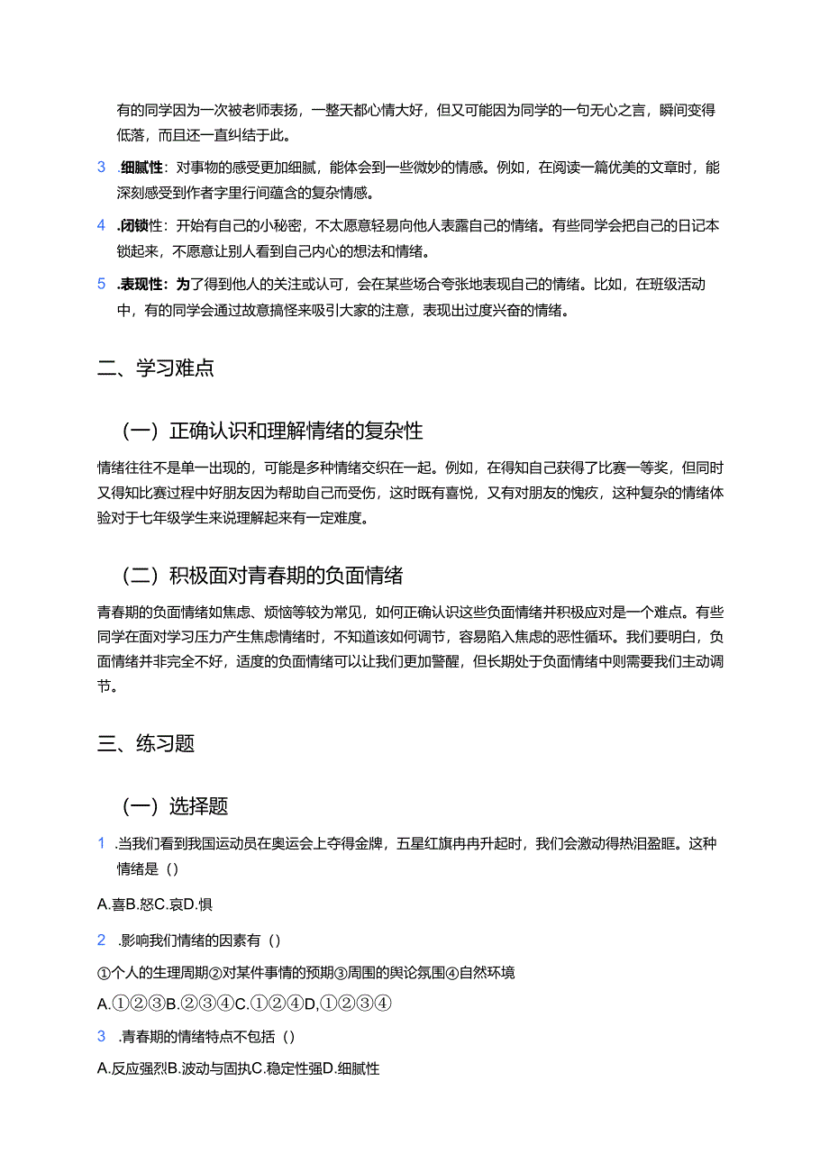 《青春的情绪》学习重点、难点及练习.docx_第2页