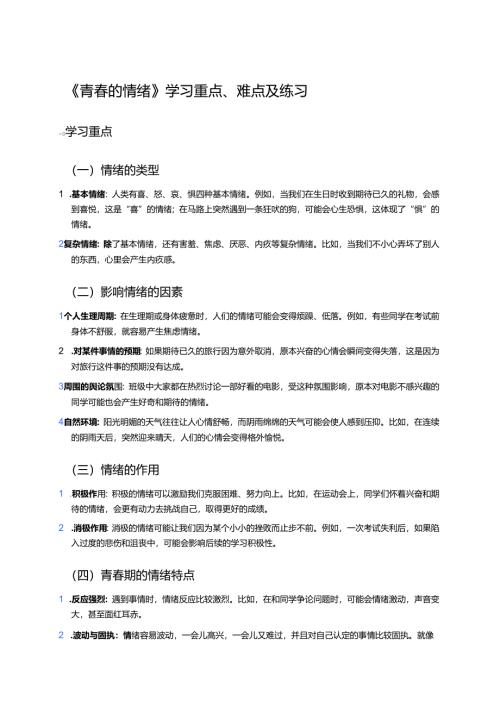 《青春的情绪》学习重点、难点及练习.docx