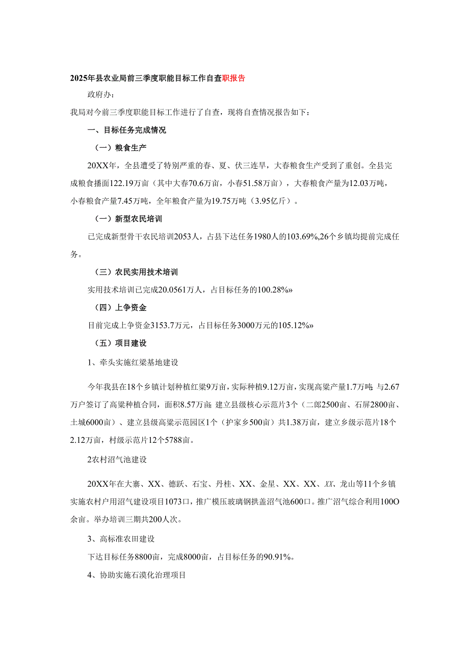 2025年县农业局前三季度职能目标工作自查职报告.docx_第1页