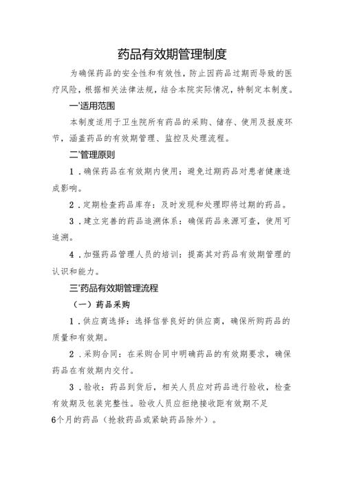 【规范药房创建资料】药品有效期管理制度.docx