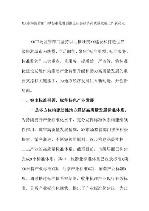 XX市场监管部门以标准化引领推进社会经济高质量发展工作新亮点.docx