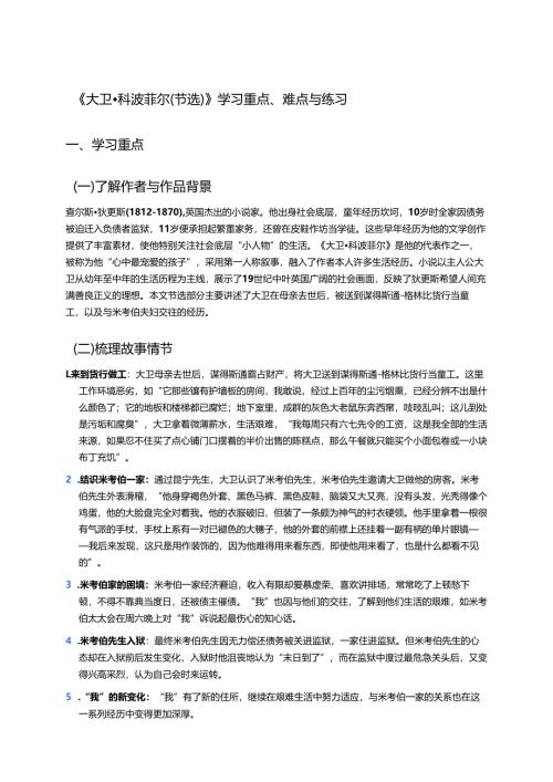 《大卫·科波菲尔（节选）》学习重点、难点与练习.docx
