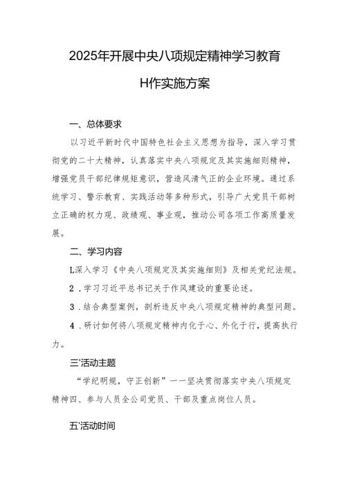 2025年开展中央八项规定精神学习教育工作实施方案.docx