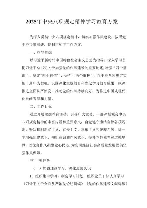 2025年公立学校开展中央八项规定精神学习教育实施方案 （汇编12份）.docx