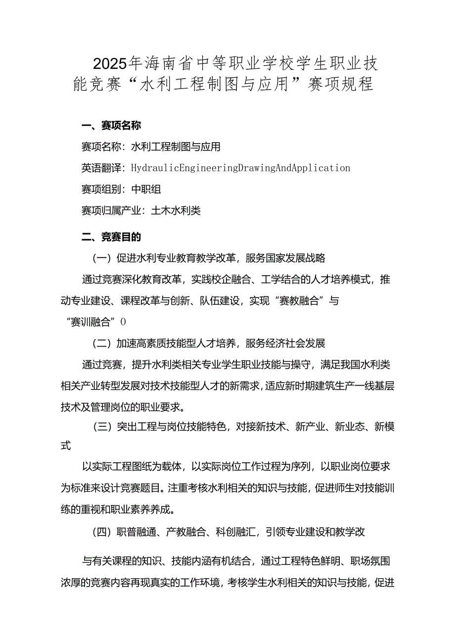 2025年海南省中等职业学校学生职业技能竞赛水利工程制图与应用 赛项规程).docx_第1页