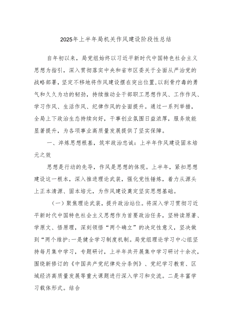 2025年上半年局机关作风建设阶段性总结.docx_第1页