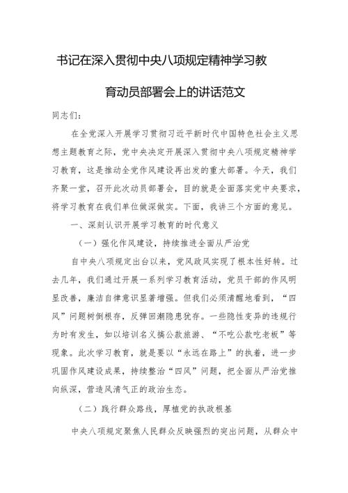 书记在深入贯彻中央八项规定精神学习教育动员部署会上的讲话范文.docx