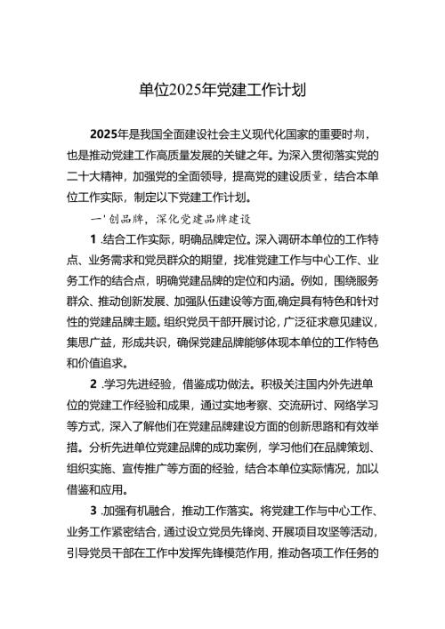 2025年党建工作计划 5篇.docx
