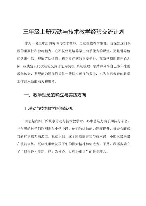 三年级上册劳动与技术教学经验交流计划.docx