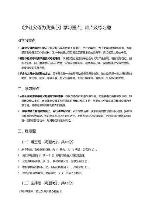 《少让父母为我操心》学习重点、难点及练习题.docx
