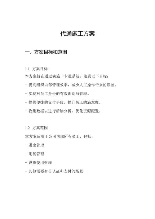 一卡通施工方案.docx