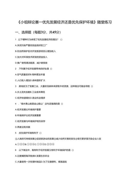 《小组辩论赛——优先发展经济还是优先保护环境》随堂练习.docx