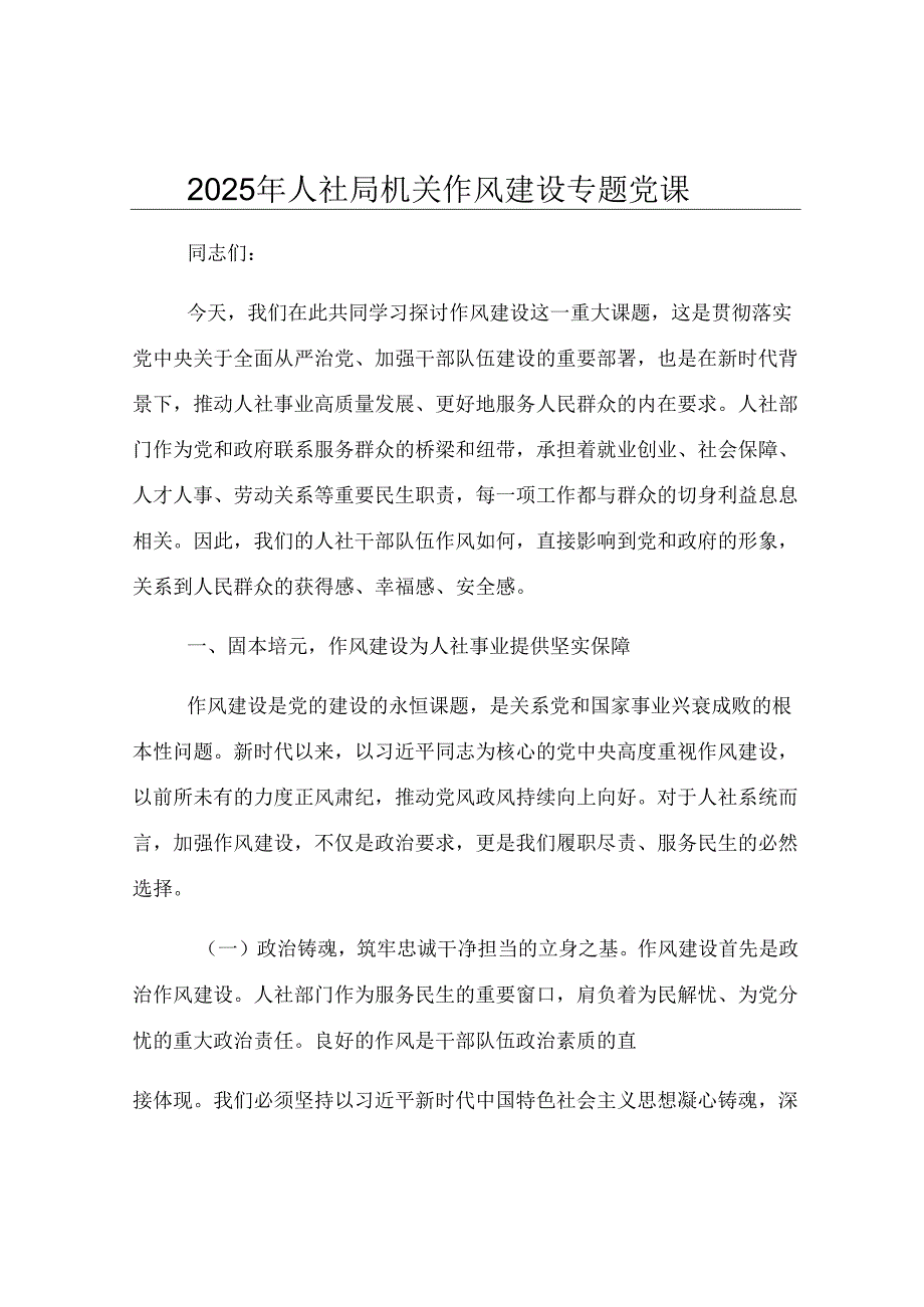 2025年人社局机关作风建设专题党课.docx_第1页